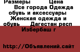 Размеры 52-66 › Цена ­ 7 800 - Все города Одежда, обувь и аксессуары » Женская одежда и обувь   . Дагестан респ.,Избербаш г.